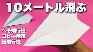 【本当によく飛ぶ紙飛行機】A4コピー用紙編③〈へそ飛行機〉【折り方&飛ばしてみた】簡単折り紙工作 origami  airplane