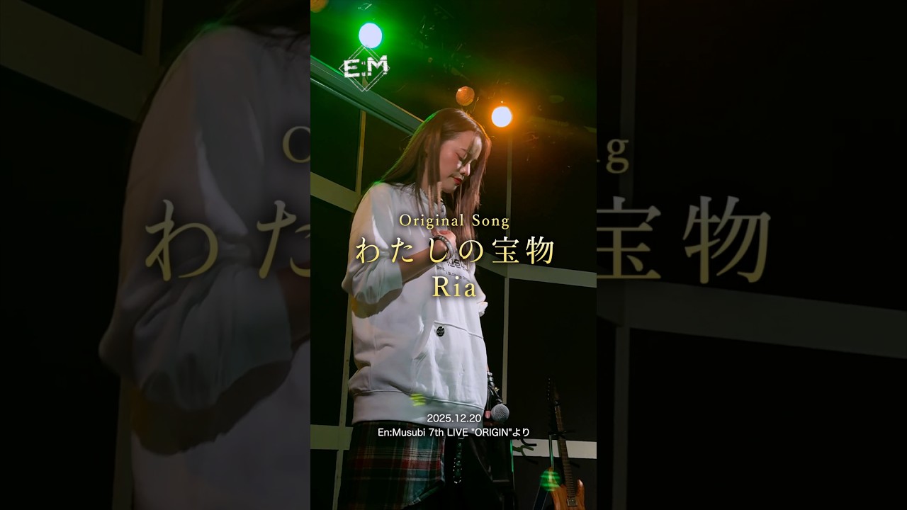 ちゃんと形にして残したい #EnMusubi #わたしの宝物 #オリジナル曲 #MV制作 #クラファン挑戦中