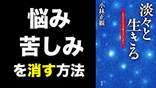 【書評】淡々と生きる ―人生のシナリオは決まっているから 小林正観 著