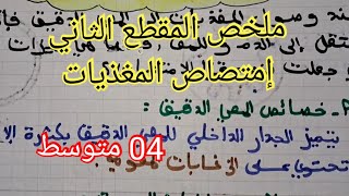 ملخص المقطع الثاني #إمتصاص المغذيات/السنة #الرابعة متوسط