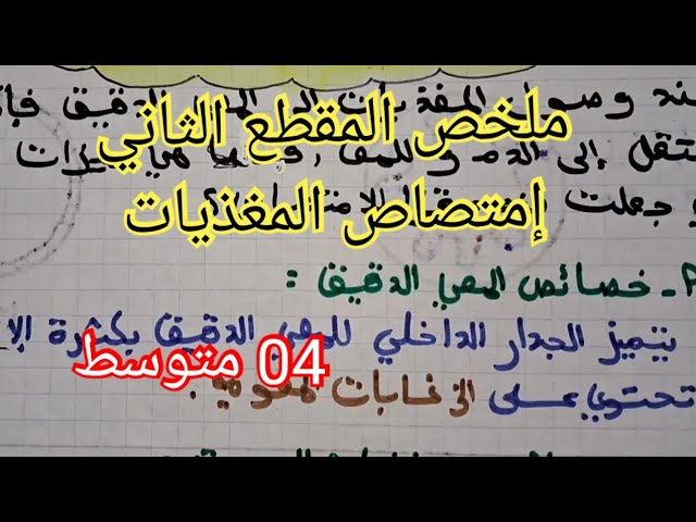 ملخص المقطع الثاني #إمتصاص المغذيات/السنة #الرابعة متوسط
