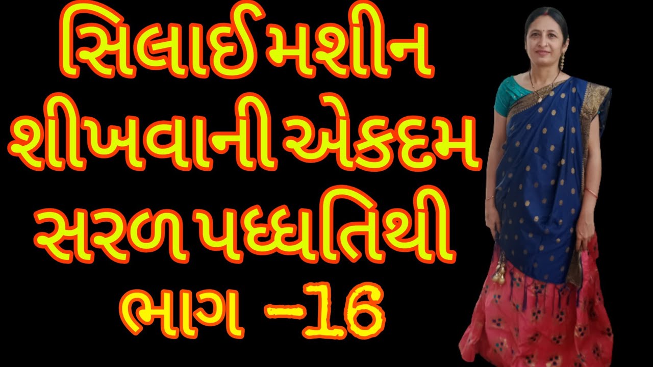 Shivan Class Gujarati Ma Part -16 | Sewing Machine Kaise Sikhe | Silai ...