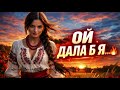 Ой дала б я дала б я Українська пісня 2026