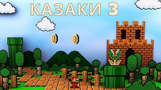 Mario стоит под стенами крепости Казаки 3 рейтинг  🗡😼🍄🏰