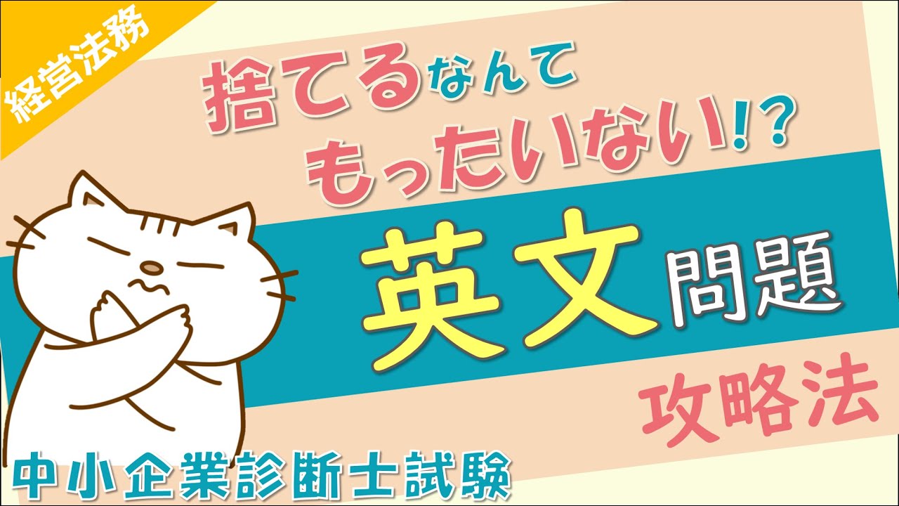 英文問題の攻略方法をお伝えします！_経営法務_中小企業診断士試験対策