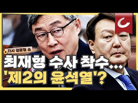 [11시 김광일 쇼] &amp;#39;최재형 대권 <strong>도전</strong>&amp;#39; 싹 밟아버리기? 검찰, 최재형 감사원장 <strong>수사</strong> 착수