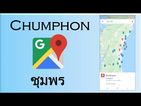 ชุมพร | Chumphon วางแผนเดินทางด้วย google map แผนที่