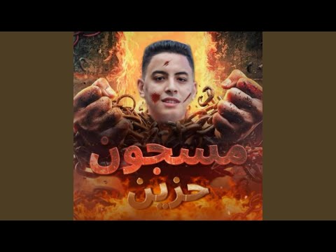 مهرجان مسجون حزين برازيلي مصر