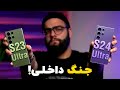 مقایسه گلکسی اس ۲۴ اولترا با اس ۲۳ اولترا