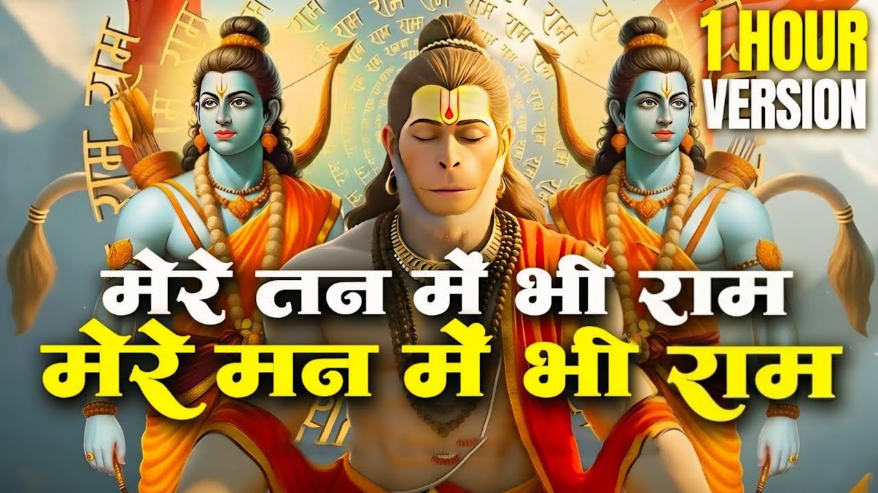 मेरे तन में भी राम मेरे मन में भी राम | Ram Naam Kirtan | Ram Naam | Ram Dhun | Mere Man Me Bhi Ram