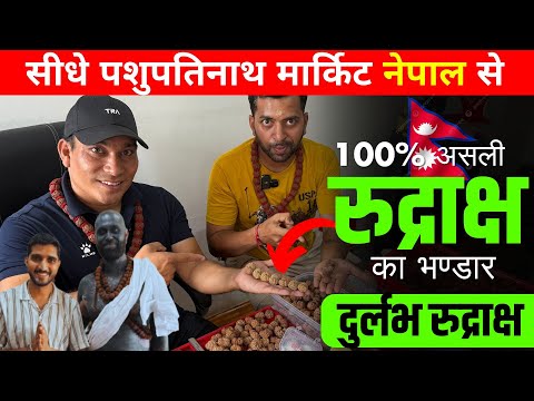 नेपाल में यहा मिलेगा असली रुद्राक्ष | Original Rudraksha Dealer in Nepal |Cheapest Rudraksha Market