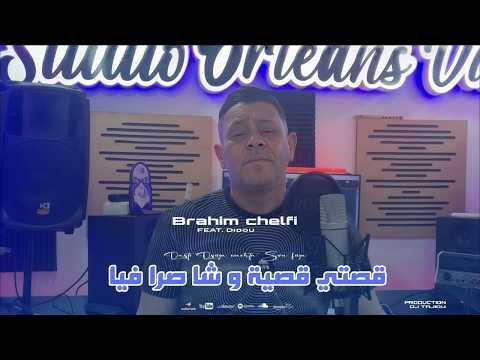 Cheb Brahim chelfi Feat Didou 2026 قصتي قصية و شا صرا فيا ( OFFICIEL CLIP musique )