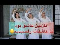 نازنین عاشق بود ما عاشق رقصیدیم این رقص رویایی و دلبر تقدیم نگاه قشنگتون رقص ایرانی 