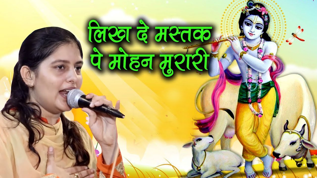 कृष्ण जी का बहुत प्यारा भजन जिसे बार बार सुनने को दिल करे || Priyanka Chaudhary Hit Bhajan