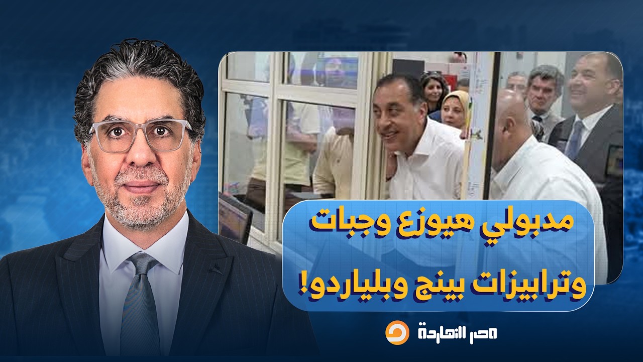 ناصر: مدبولي قرر يروق على الشعب وهيوزع وجبات ساخنة وكراتين غذائية وترابيزات بينج وبلياردو!