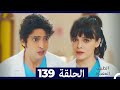 الطبيب المعجزة الحلقة 139