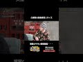 とろサーモン久保田 中山功太 をバカ発言 #shorts #さらば青春の光