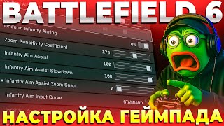 КАК РАБОТАЕТ АИМ АССИСТ В BATTLEFIELD 6 И ЛУЧШИЕ НАСТРОЙКИ ГЕЙМПАДА