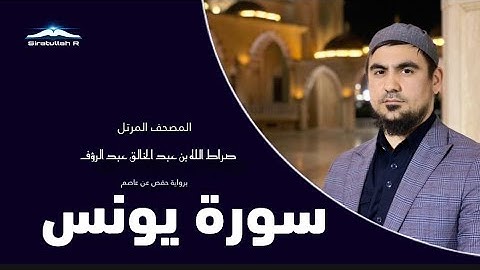 سورة يونس صراط الله رؤفي|Sura Younus Siratullah Raupov|Сура Юнус Сиратуллох Раупов