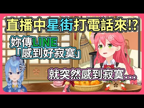 Miko私底下感到寂寞而傳訊息＆不知道在直播中而打電話的星街【hololive｜中文翻譯】