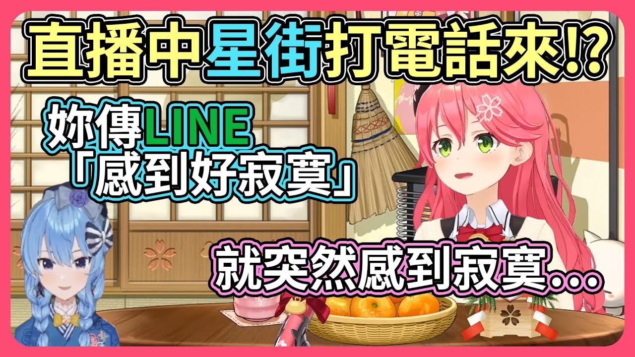 Miko私底下感到寂寞而傳訊息＆不知道在直播中而打電話的星街【hololive｜中文翻譯】