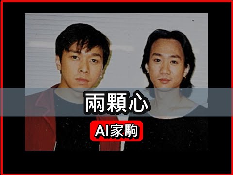[AI家駒] 兩顆心 原唱:Beyond