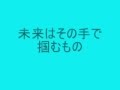 明日そして未来