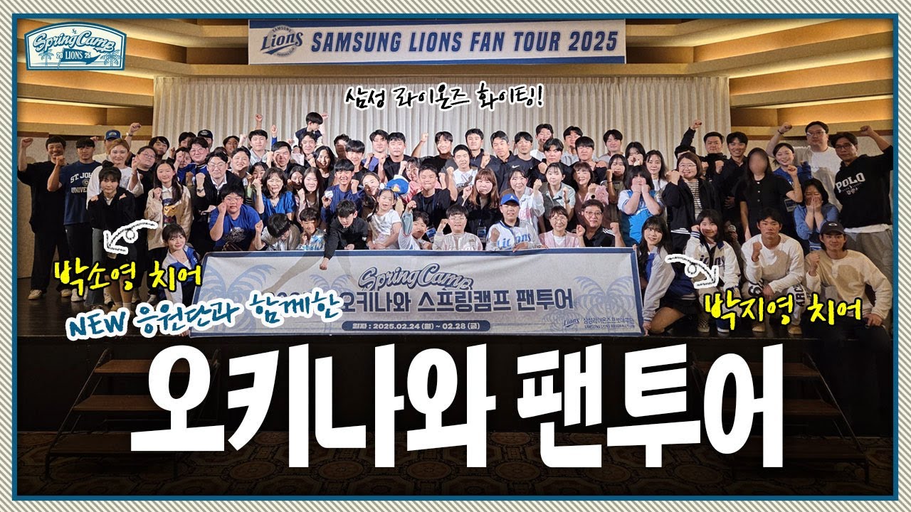 팬투어는 추억도 싣고 사랑도 싣고〰️💙 ⭐️NEW 치어리더 삼튜브 첫 등장⭐️ | 2025 스프링캠프
