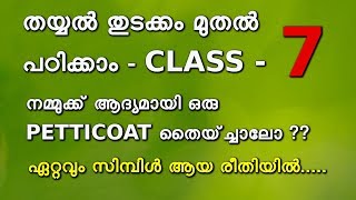 തയ്യൽ തുടക്കം മുതൽ പഠിക്കാം - Class  - 7 / My frocks Malayalam stitching class 7