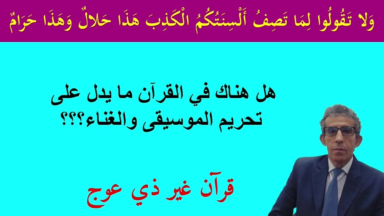 من حرم شيئا بدون دليل من القرآن فقد افترى على الله الكذب وعلى رسوله الذي أرسله مبلغا وليس مشرعا