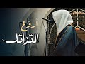 أجمل وأروع تلاوة مميزة نصف ساعة بصوت الشيخ عبدالله الموسى