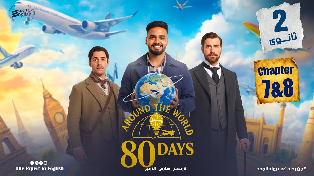 شرح قصة Around the World in 80 Days Chapters 7 & 8 | قصة تانية ثانوي انجليزي| الفصل السابع و الثامن 