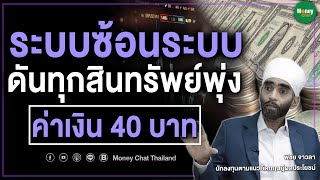 ระบบซ้อนระบบ ดันทุกสินทรัพย์พุ่ง ค่าเงิน 40 บาท - Money Chat Thailand