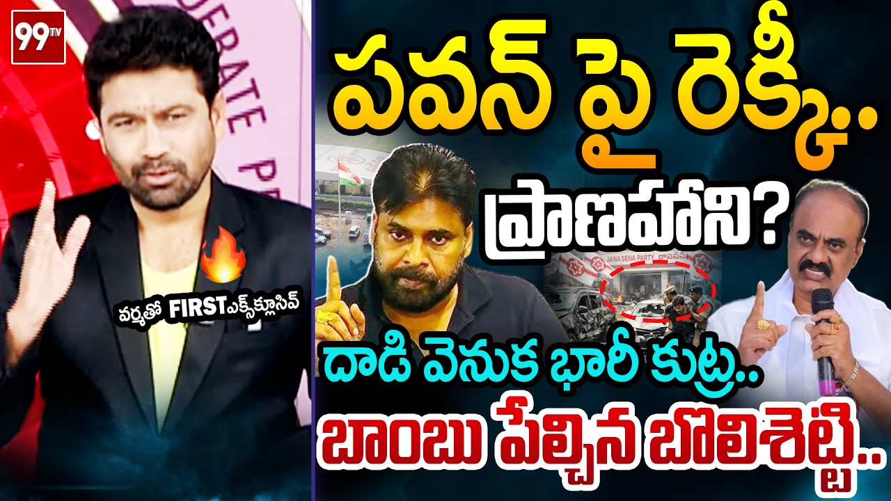 తొక్కుతాం..Janasena MLA Bolishetty Srinivas FIRST Reaction Over Attack On Janasena Office | 99TV