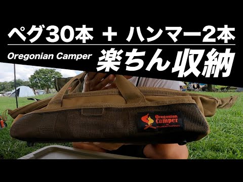 オレゴニアンキャンパーのペグケースをご紹介/ 30本のペグと、2