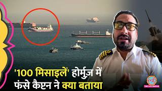 Strait of Hormuz के पास फंसे कैप्टन की बातें डरा देंगी! Iran US War का ऐसा असर