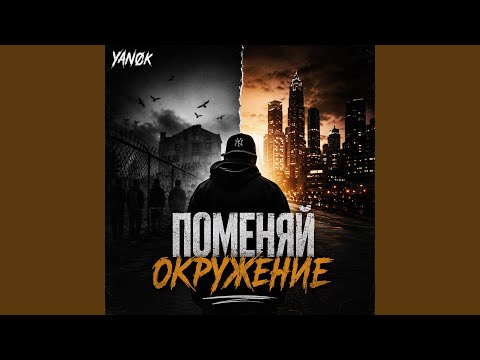 YANØK - Поменяй окружение