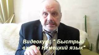 Быстрый вход в немецкий Урок №4 Быстрый вход в немецкий Урок №4