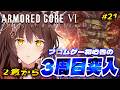 【ARMORED CORE VI FIRES OF RUBICON】3周目突入🔥ハッピーエンド?を目指して乙女ゲームを諦めない2章から【 にじさんじフミ 】#21