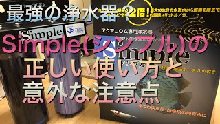 【アクアリウム専用浄水器】Simple(シンプル)の使い方と注意点【ホースが細い】