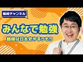 【みんなで】暇ができたので学習します【学ぼう】
