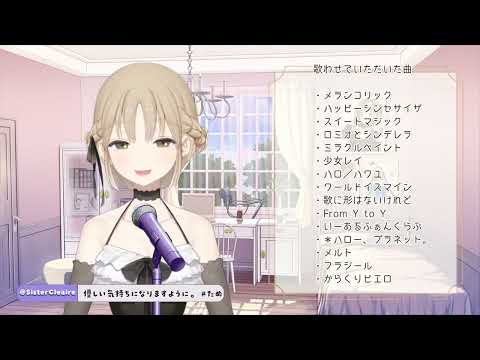 シスター・クレア - からくりピエロ/40mP【歌枠切り抜き】