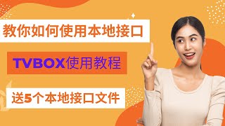 教你如何使用TVBOX本地配置地址，附最新本地接口地址！