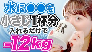 毎朝一杯の水にこれを加えるだけで-12kg痩せる！朝に絶対飲んでほしい神痩せダイエット水の作り方教えます