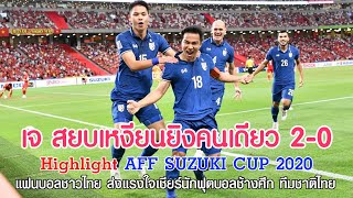 Highlights AFF SUZUKI CUP 2020 ไทย vs เวียดนาม 23-12-2021