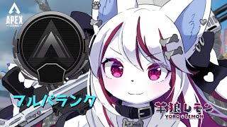 【ケモノ/apex legends】今週中に……  w/ すの,葉月イチゴ 【羊狼レモン/個人VTuber】