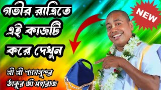 একদম নতুন লীলা কীর্তন//গভীর রাত্রিতে এই কাজটি করে দেখুন//শ্রী শ্রী শ্যামসুন্দর ঠাকুর জী মহারাজ