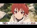 『無職転生III』第1話ノンクレジットOPムービー/OPテーマ:「決意の唄」大原ゆい子