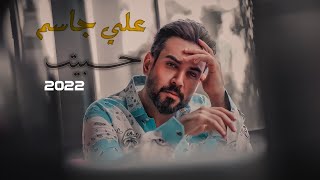 علي جاسم - حـبيـت | فيديو كليب حصري | Ali Jassim - Habeet 2022
