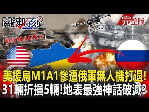 【決戰關鍵全集】20240428 31輛折損5輛！ 美援烏M1A1戰車慘遭俄軍無人機打退 地表最強神話破滅？ ｜張炤和